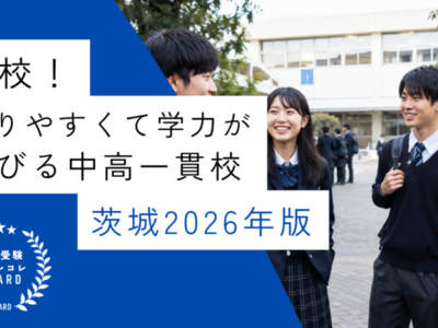 【メルマガ読者限定】2026年・茨城の中学受験「お得校」ランキング｜中学受験のアレコレアワード