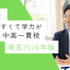 【メルマガ読者限定記事】お得校！入りやすくて学力が伸びる中高一貫校・埼玉2026年版｜中学受験のアレコレアワード