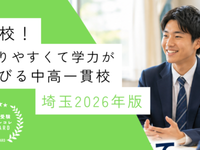【メルマガ読者限定記事】お得校！入りやすくて学力が伸びる中高一貫校・埼玉2026年版｜中学受験のアレコレアワード