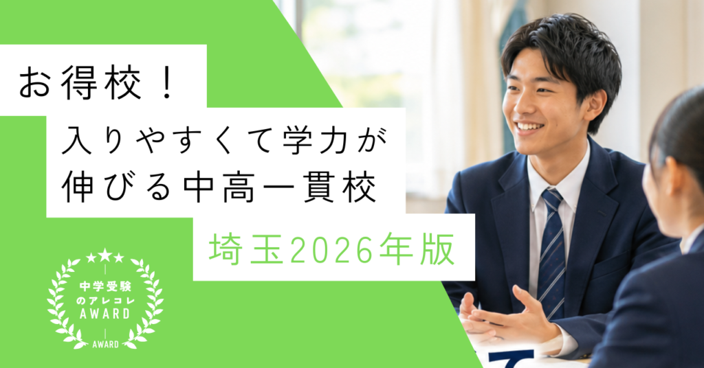 【メルマガ読者限定記事】お得校！入りやすくて学力が伸びる中高一貫校・埼玉2026年版｜中学受験のアレコレアワード