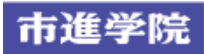 市進学院