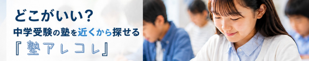 塾アレコレバナー