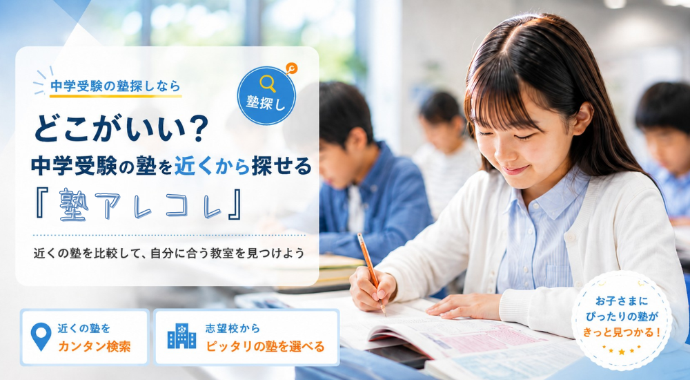どこがいい?中学受験の塾を近くから探せる『塾アレコレ』