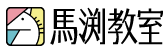 馬渕教室 中学受験コース