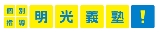 明光義塾