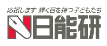 日能研