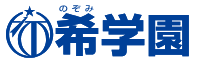 希学園