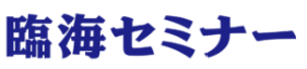 臨海セミナー