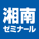 湘南ゼミナール
