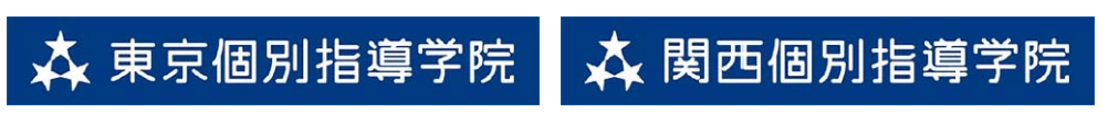 東京個別指導学院/関西個別指導学院