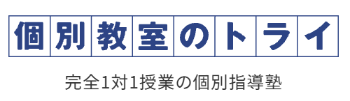 個別教室のトライ