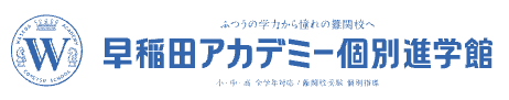 早稲田アカデミー個別進学館