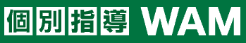 個別指導塾WAM