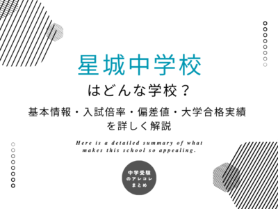 星城中学校はどんな学校？基本情報・偏差値・大学合格実績を詳しく解説