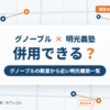 グノーブルと明光義塾の併用