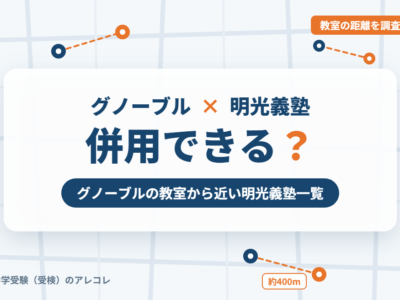 グノーブルと明光義塾の併用