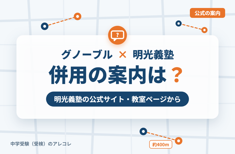 明光義塾の集団塾との併用についての案内