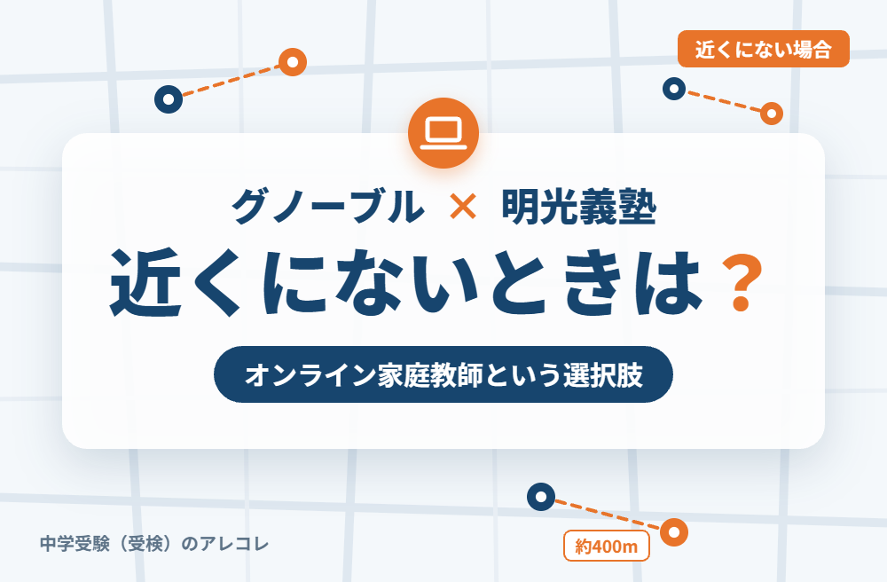 近くに明光義塾がない場合の選択肢