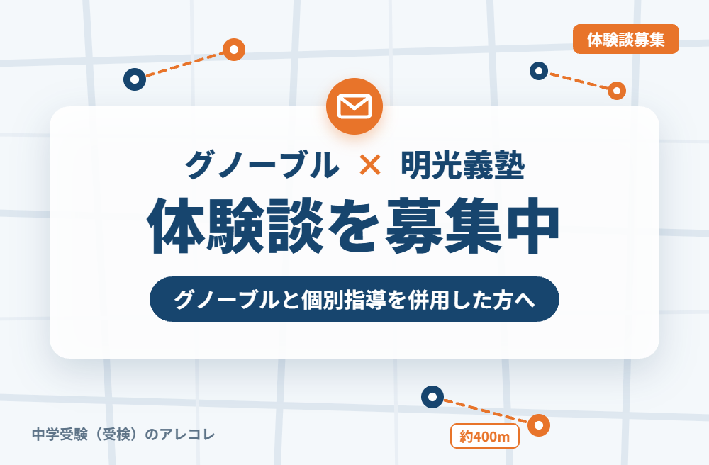 グノーブルと明光義塾の併用体験談の募集