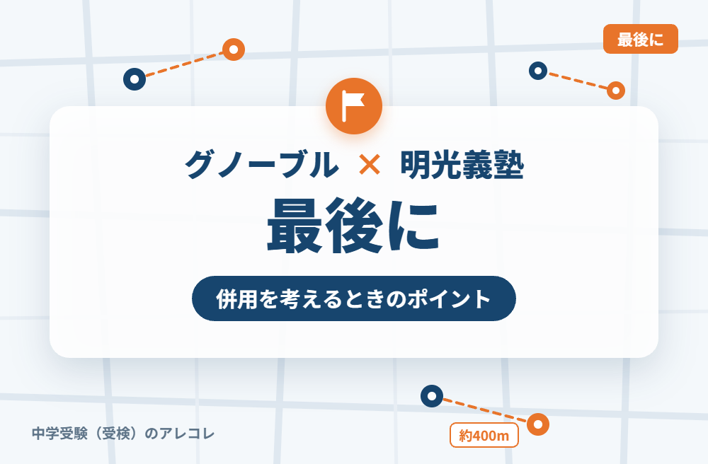 グノーブルと明光義塾の併用を考えるときのポイント