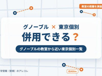 グノーブルと東京個別指導学院の併用