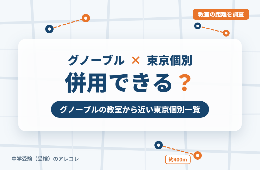 グノーブルと東京個別指導学院は併用できる?グノーブルの教室から近い東京個別一覧
