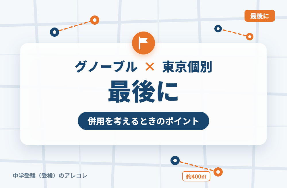 グノーブルと東京個別指導学院の併用を考えるときのポイント