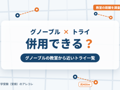 グノーブルと個別教室のトライの併用