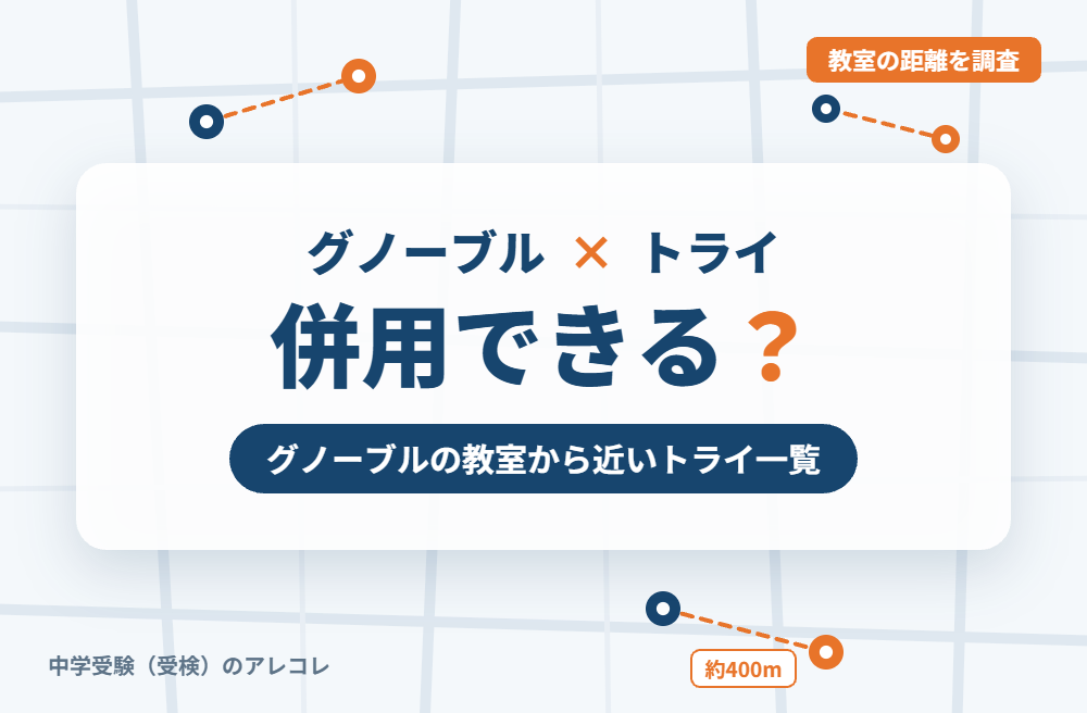 グノーブルと個別教室のトライは併用できる?グノーブルの教室から近いトライ一覧