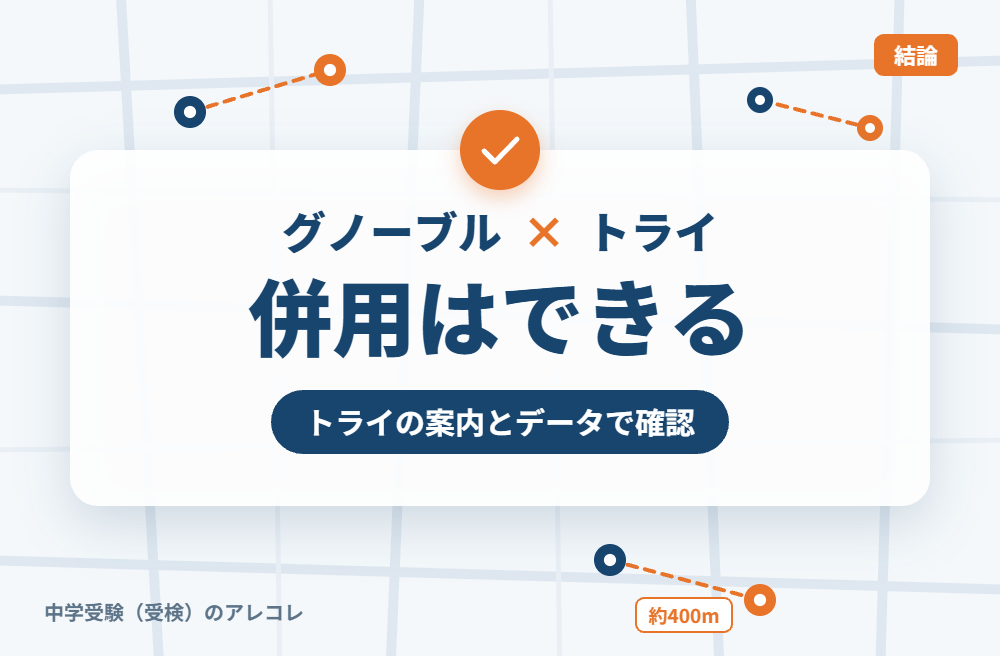 グノーブルと個別教室のトライは併用できる