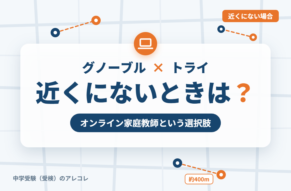 近くに個別教室のトライがない場合の選択肢