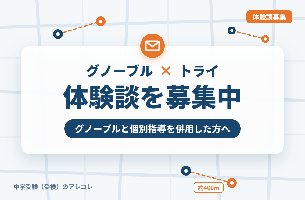 グノーブルと個別教室のトライの併用体験談の募集