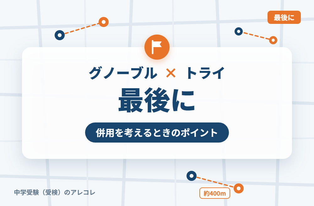 グノーブルと個別教室のトライの併用を考えるときのポイント