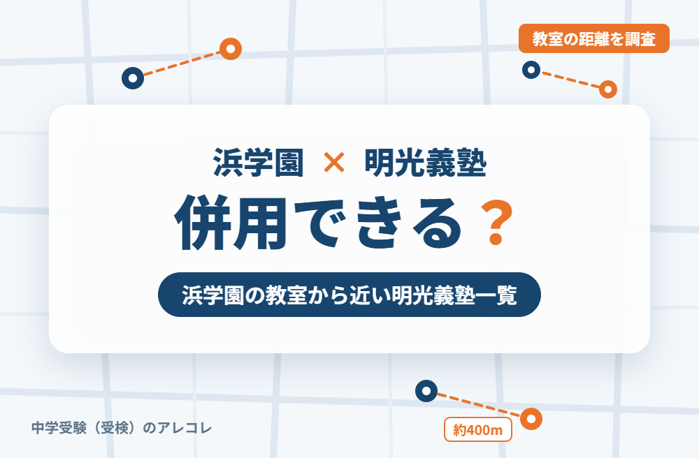 浜学園と明光義塾は併用できる?浜学園の教室から近い明光義塾一覧