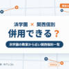 浜学園と関西個別指導学院の併用