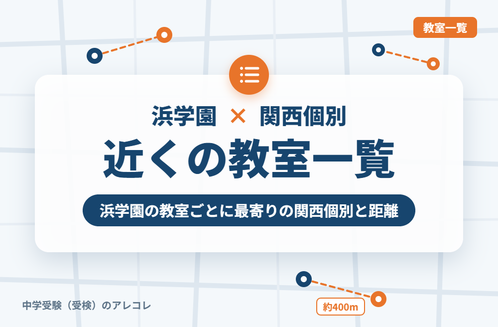 浜学園の教室から近い関西個別指導学院一覧