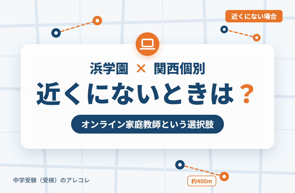 近くに関西個別指導学院がない場合の選択肢