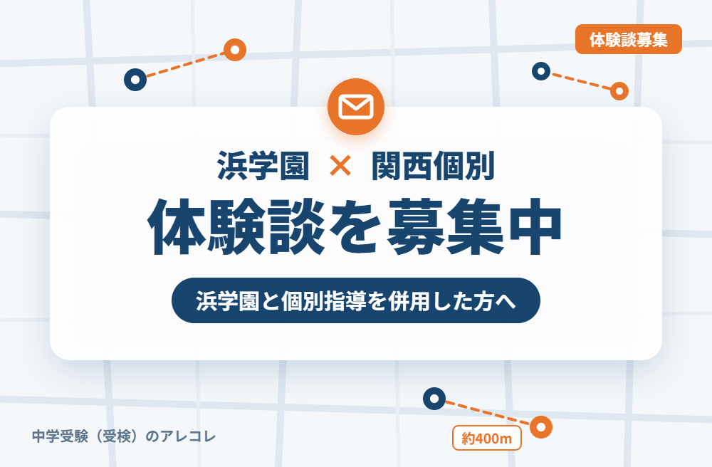 浜学園と関西個別指導学院の併用体験談の募集