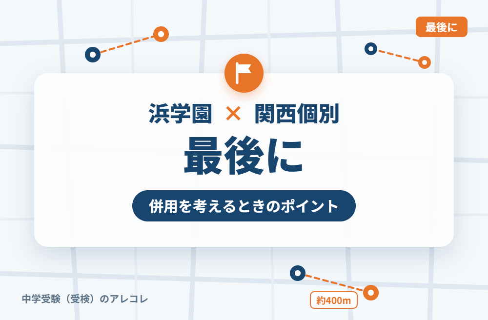 浜学園と関西個別指導学院の併用を考えるときのポイント