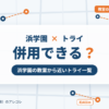 浜学園と個別教室のトライの併用