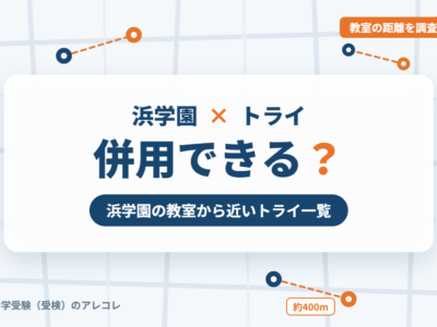 浜学園と個別教室のトライの併用