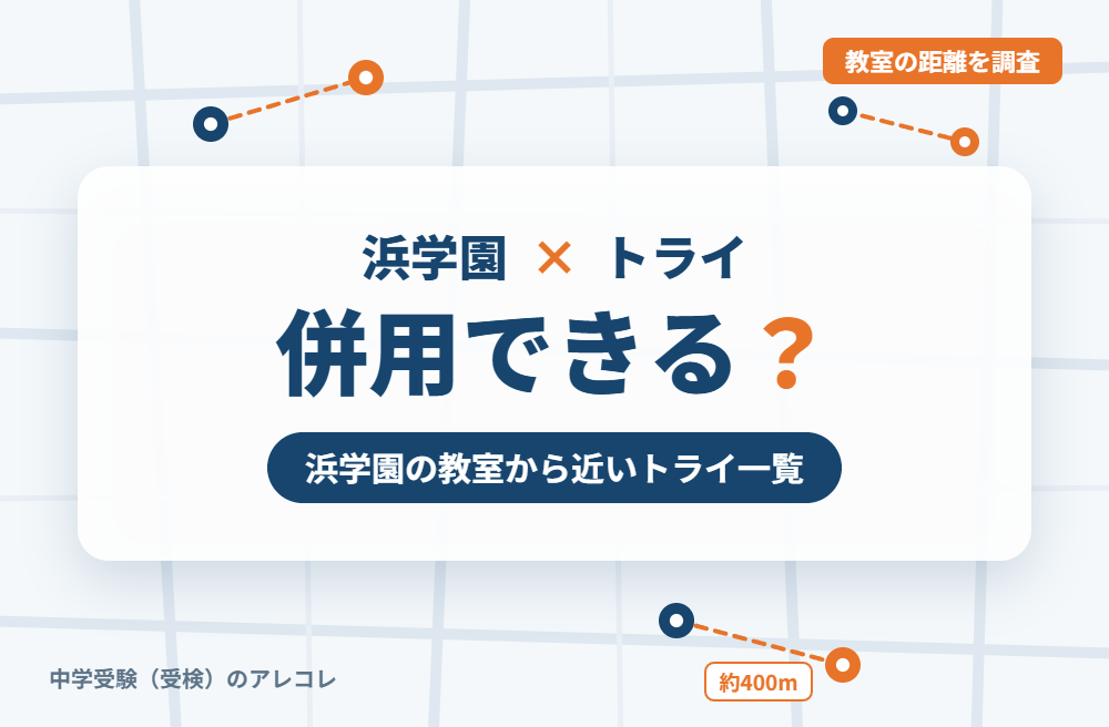 浜学園と個別教室のトライは併用できる?浜学園の教室から近いトライ一覧