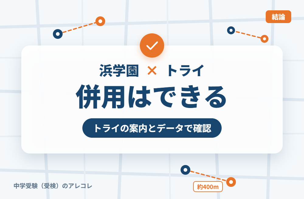 浜学園と個別教室のトライは併用できる