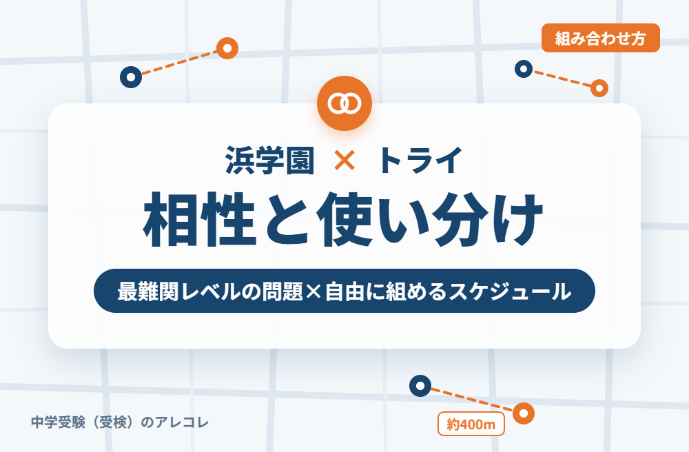 浜学園と個別教室のトライの組み合わせ方