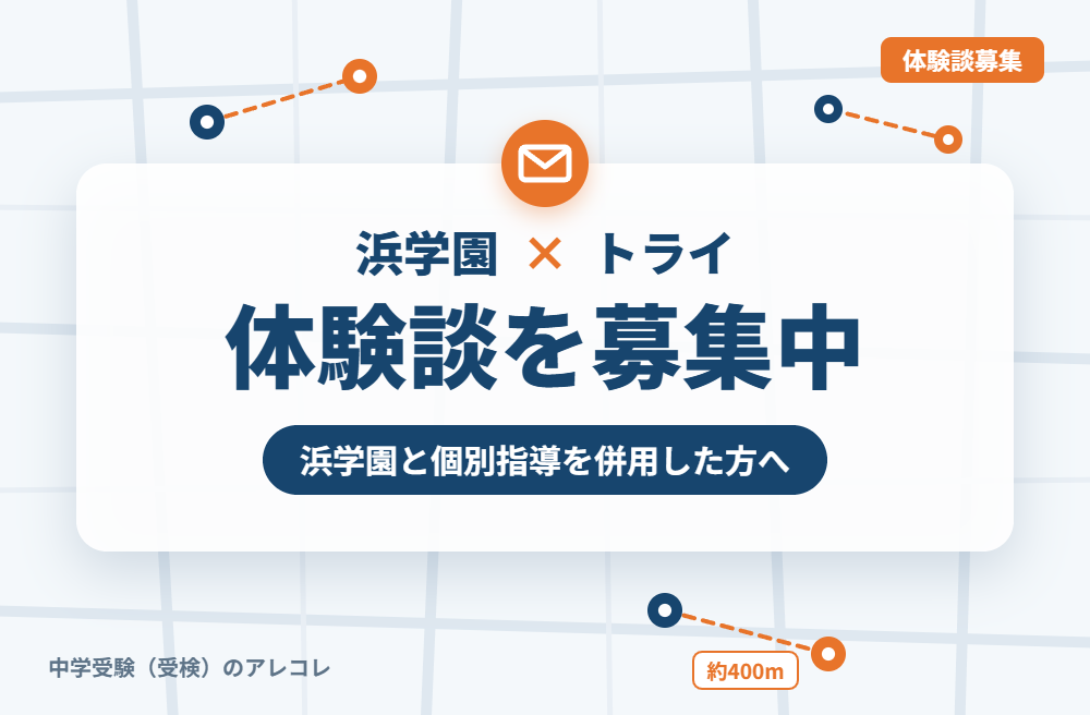 浜学園と個別教室のトライの併用体験談の募集
