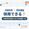 市進学院と明光義塾の併用