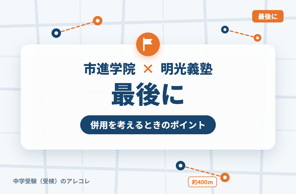 市進学院と明光義塾の併用を考えるときのポイント