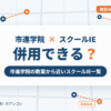 市進学院とスクールIEの併用
