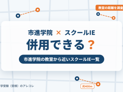 市進学院とスクールIEの併用