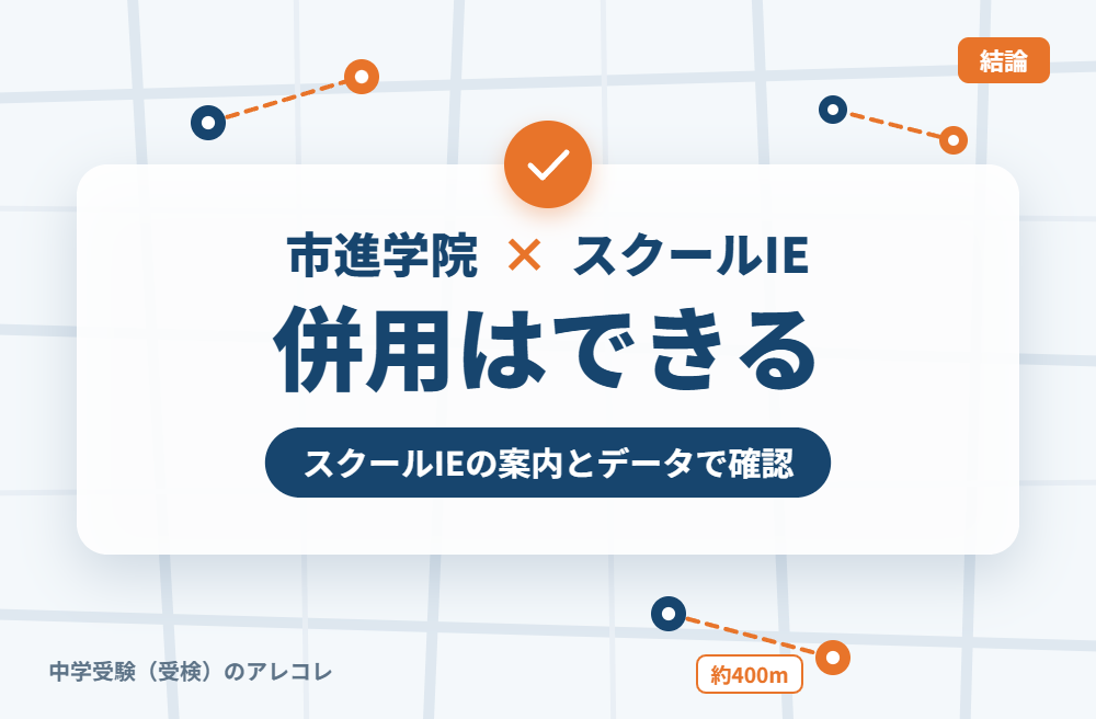市進学院とスクールIEは併用できる